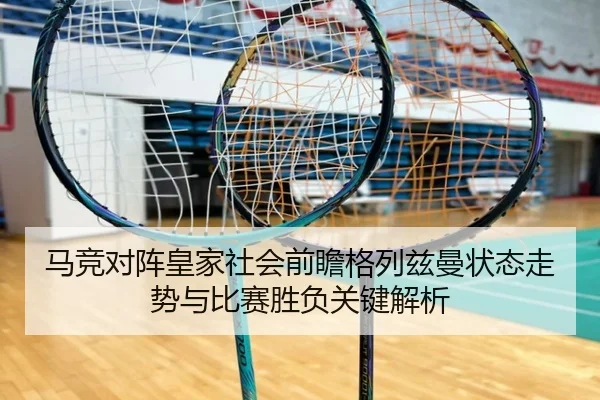 马竞对阵皇家社会前瞻格列兹曼状态走势与比赛胜负关键解析