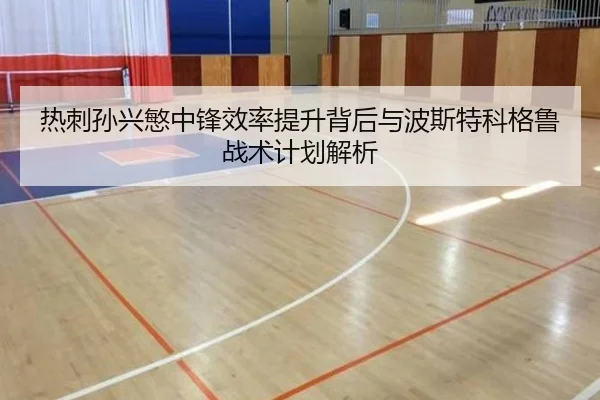 热刺孙兴慜中锋效率提升背后与波斯特科格鲁战术计划解析