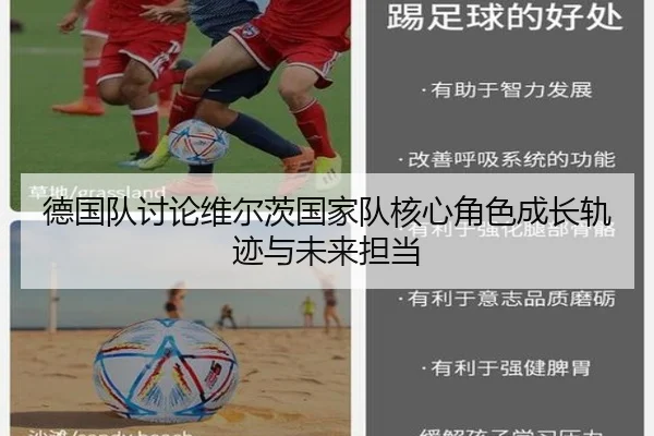 德国队讨论维尔茨国家队核心角色成长轨迹与未来担当