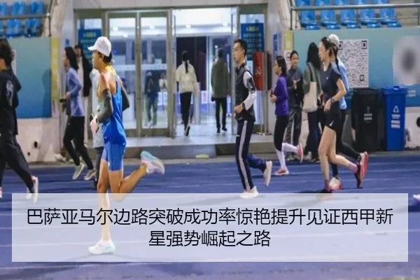 巴萨亚马尔边路突破成功率惊艳提升见证西甲新星强势崛起之路