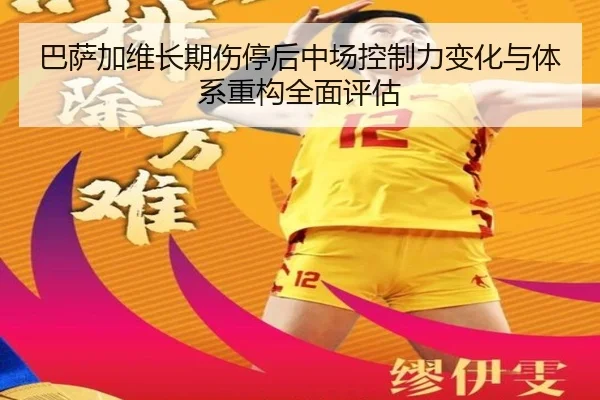 巴萨加维长期伤停后中场控制力变化与体系重构全面评估