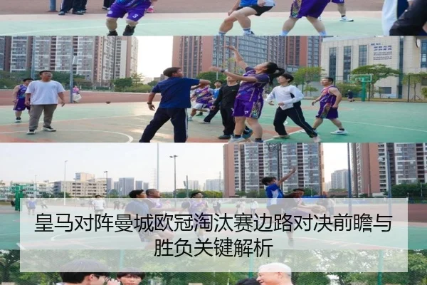 皇马对阵曼城欧冠淘汰赛边路对决前瞻与胜负关键解析