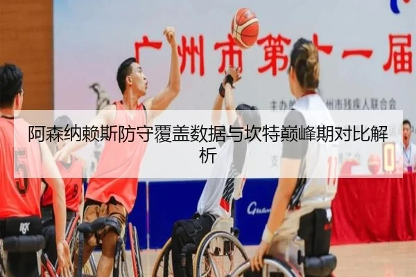阿森纳赖斯防守覆盖数据与坎特巅峰期对比解析