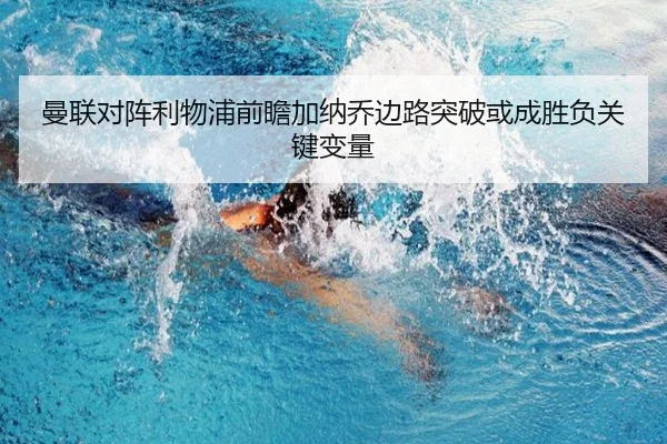 曼联对阵利物浦前瞻加纳乔边路突破或成胜负关键变量