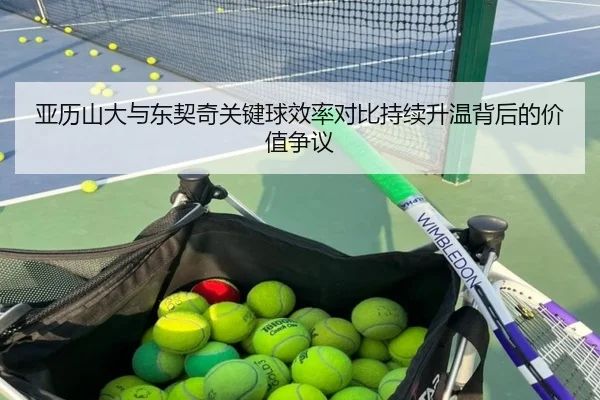 亚历山大与东契奇关键球效率对比持续升温背后的价值争议