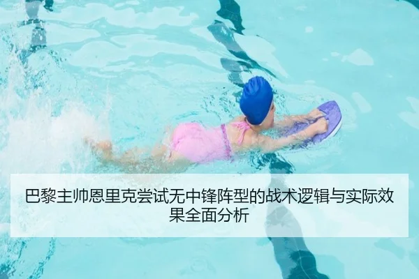 巴黎主帅恩里克尝试无中锋阵型的战术逻辑与实际效果全面分析