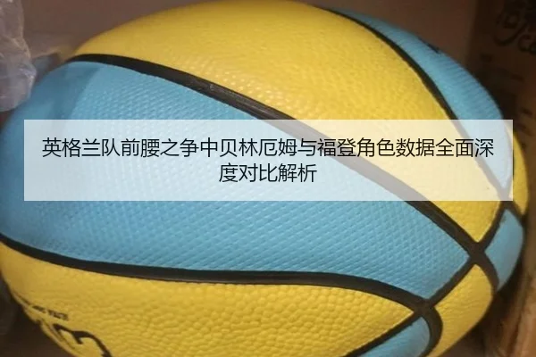 英格兰队前腰之争中贝林厄姆与福登角色数据全面深度对比解析